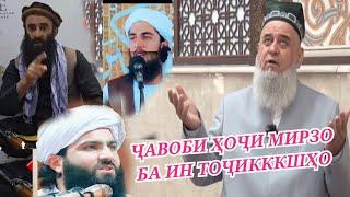 Ҷавоб сахити Ҳоҷи Мирзо  ба Мавлавиҳои Афғонистон