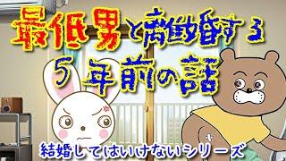 【人生最大の失敗】絶対に結婚してはいけない最低男の前日譚