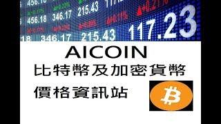 炒幣套利必知！Aicoin比特幣及加密貨幣走勢圖和資訊站