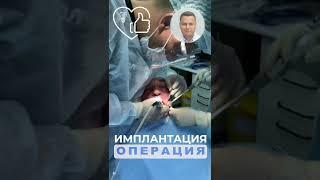 Операция. Имплантация зуба.