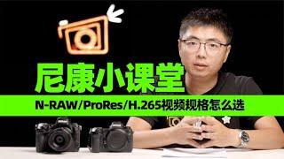 【尼康小教室】N-RAW/ProRes/H.265影片規格怎麼選