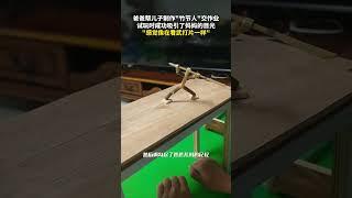 爸爸帮儿子制作“竹节人”交作业，试玩时成功吸引了妈妈的目光：感觉像在看武打片一样！ #童年回忆 #玩具 #趣闻