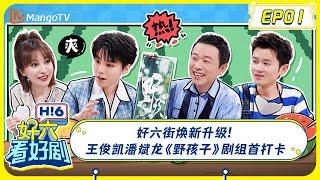 FULL《好六看好剧》EP01好六街焕新升级! 王俊凯潘斌龙《野孩子》剧组首打卡 20240628 | 你好, 星期六 Hello Saturday ｜MangoTV