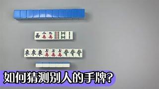 【麻將猜牌技巧】看完這個基礎的猜牌視頻你覺得猜牌技巧好學嗎