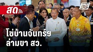  Live เข้มข่าวค่ำ | โซ่บ้านจันทร์ฯ ล่ามขา สว. | 6 มี.ค. 68