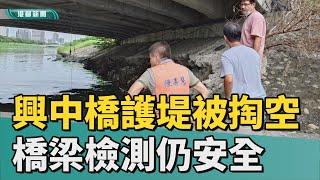 橋有點危險|興中橋護堤被後勁溪溪水掏空 恐有安全疑慮