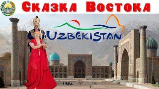 Узбекистан - Сказка Востока - что посмотреть за неделю |  Uzbekistan - what to see in a week