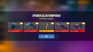  МАЙ! ЛУЧШИЕ РАБОЧИЕ ПРОМОКОДЫ НА НОЖ В СТАНДОФФ 2 | ПРОМОКОДЫ STANDOFF 2