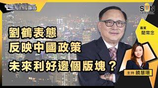 ▌LIVE▐  TVB今日爆升而家追伏唔伏？中國虧蝕數以百億，研發芯片艱苦之路未見龧光？！劉鶴表態反映中國政策，未來利好邊個版塊？藺Sir是日靚股推介！︱中環財經連線︱嘉賓：藺常念︱20230303