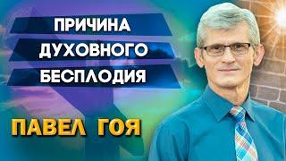 ПРИЧИНА духовного БЕСПЛОДИЯ / Павел Гоя | Спящая церковь | Сила молитвы | Опыты с Богом | Опыты веры