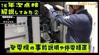 【リアル年次点検を立会解説②】電気主任技術者の停電点検を電験倶楽部・全電協さん本社ビルでカフェジカメンバーが解説！停電操作・発電機の説明