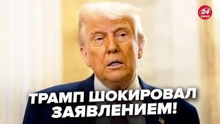ЕКСТРЕНО! Трамп вийшов із ЕКСТРЕНОЮ заявою. Реакція на ГОСТРЕ ПИТАННЯ про Путіна ШОКУВАЛА