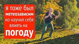 Метеозависимость не страшна, если ты умеешь влиять на погоду!