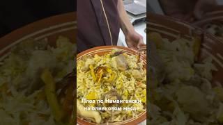 Плов по Намангански на оливковом масле #shortsvideo