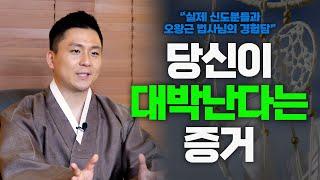 [대성TV]이런 꿈 꾸셨다면 대박나는 징조이니 고민하던 행동을 바로 실천으로 옮겨보세요.[feat.용궁사 오왕근 법사]