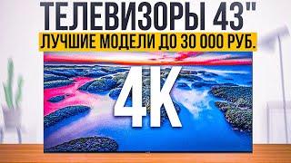 ТОП-5: Лучших телевизоров 43 дюйма с 4к до 30 000 рублей | Рейтинг телевизоров 43" 2023 года