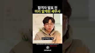세무사 시험 합격자가 유출됐었던 날