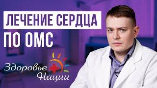 Как попасть на бесплатную кардиооперацию | рассказывает кардиохирург Ермаков Д.Ю.