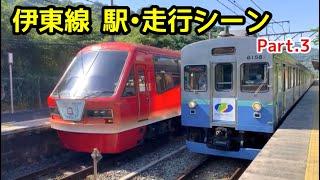 伊東線Part 3～アロハ電車、リゾート21キンメ・黒船電車、元東急8000系が走る～