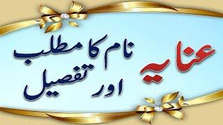 Islamic name for muslim girls with meaning in Urdu Enayah  مسلم لڑکیوں کے لئے عنایہ نام اور معنی