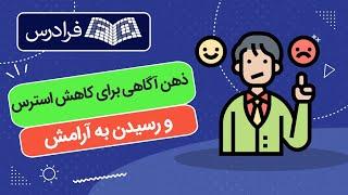 آموزش ذهن‌ آگاهی برای کاهش استرس و رسیدن به آرامش