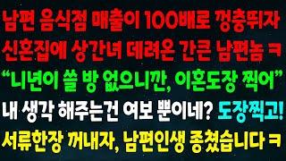 (실화사연) 남편 음식점 매출이 100배 뛰자 신혼집에 상간녀 데려온 간큰 남편 "니년 방 없으니 이혼하자" 내 생각은 여보 뿐이네? 도장찍고 서류한장 꺼내자 남편인생 종쳤습니다