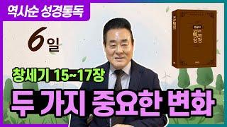 창세기 15-17장 | 두 가지 중요한 변화 _ 역사순 통독성경 6일 | 세계적인 신학자 통박사 조병호 목사의 성경통독