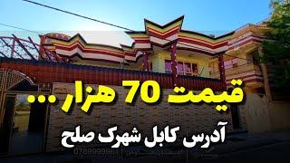 خانه خیلی زیبا به قیمت مناسب در شهرک صلح عاجل فروش!