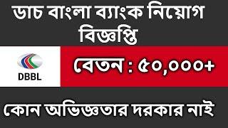 ফ্রেশারদের জন্য ডাচ বাংলা ব্যাংকে  নিয়োগ বিজ্ঞপ্তি | Dutch Bangla Bank job circular 2022