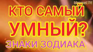 КТО САМЫЙ УМНЫЙ? НЕ ТЫ? ГОРОСКОП. АСТРОЛОГИЯ. ЗОДИАК