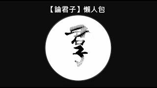 【DSE中文】論君子｜摘星講解｜【十二篇】溫書好幫手｜附免費線上小測