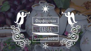  Фарфоровая сказка 