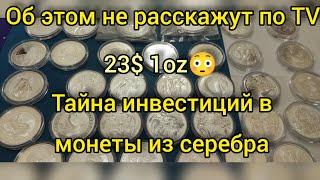 Страшная правда про инвестиционные монеты мира курс серебра упалкакие покупать и продавать 