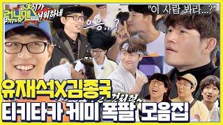 [스페셜] 유재석×김종국, ‘티키타카’ 케미 폭발 모음집ㅣ런닝맨(runningman)ㅣSBS ENTER.