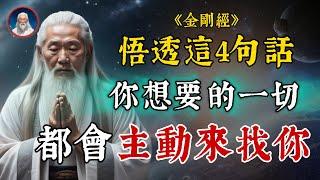 《金剛經》悟透這四句話，你想要的一切，都會主動來找你！