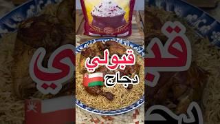 قبولي عماني بالدجاج بأسهل طريقة