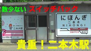 二本木駅（えちごトキめき鉄道）で上下線乗車しスイッチバックを撮影