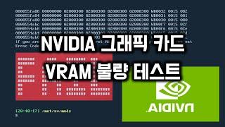 NVIDA 그래픽 카드 VRAM 불량 테스트 하기