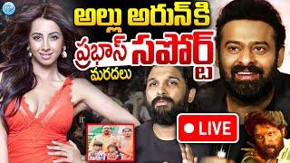 Live : Prabhas Maradal Suppourt To Hero Allu Arjun | Allu Arjun Arrest Latest News | Pushpa 2