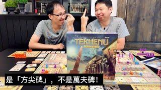 【玩耍印象】Tekhenu: Obelisk of the Sun (方尖碑) Feat. AG