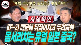 [팩트체크] 전세계가 KF-21 때문에 몸서리치고 두렵고 뒤집어진다? ㅣ안승범대표ㅣ진짜 그럴까?