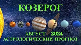 КОЗЕРОГ: "АСТРОЛОГИЧЕСКИЙ ПРОГНОЗ на АВГУСТ-2024!!!"