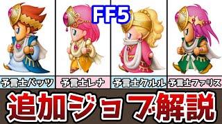 FF5 アドバンス版 追加ジョブまとめ 予言士 よげんし 解体真書 ゆっくり解説 ファイナルファンタジー5 GBA版