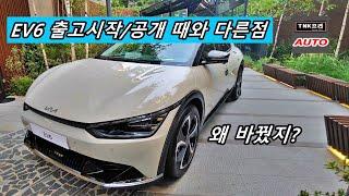 왜 바꿨지? 기아 EV6 출고후 변화가 있습니다. 공개 때와 비교합니다 ( Kia EV6 출고)