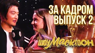 ШОУМАСКГООН - ЗА КАДРОМ - ВЫПУСК 2