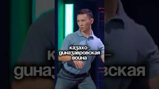 Казахи 100млн лет назад #приколы #шоузвёзды #комедия