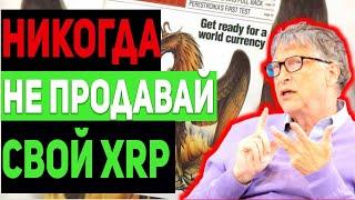 ВСЕМ ХОЛДЕРАМ RIPPLE XRP! ОНИ ПЛАНИРУЮТ МАСШТАБНЫЙ ЗАПУСК МИРОВОЙ СИСТЕМЫ RIPPLE! РИПЛ $100 ПРОГНОЗ