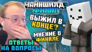 АЛФЕДОВ ПРО КОНЕЦ МШ3! ВЫЖИЛ В КОНЦЕ? РАЗБОР ФИНАЛЬНОЙ АНИМАЦИИ | Нарезки Алфедова | Майншилд 3