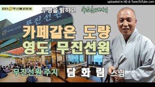 무명을 밝히고 수요초대석-영도 무진선원 담화림 스님