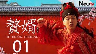 【MULTI SUB古装轻喜剧】赘婿 01丨My Heroic Husband 01 苏檀儿宁毅签订契约